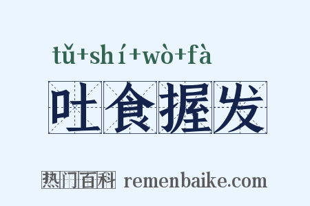 吐食握发是什么意思的图片